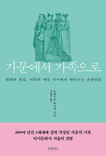 가문에서 가족으로:연대와 찢김, 이익과 애정 사이에서 태어나는 근대인들/