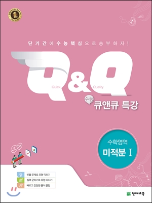 수능 Q&amp;Q 큐앤큐 특강 수학영역 미적분 1 (2018년용)