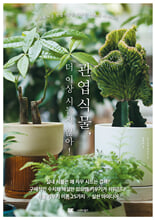 관엽식물, 더 이상 시들지 않아!프로처럼 관엽식물을 키우는 이론과 아이디어 /   