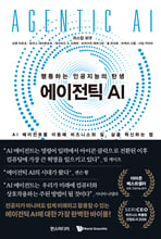 에이전틱 AI:행동하는 인공지능의 탄생:   