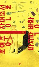 마지막 방화 :조영주 장편소설 /