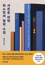 서른을 위한 최소한의 철학 수업흔들리는 인생 앞에서 다시 읽는 위대한 문장들 /   