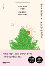 오늘도 괜찮은 척 버티는 마음에게:불안과 후회를 내려놓고 나를 회복하는 마음챙김 연습/