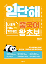 일단해 중국어 왕초보나 혼자 20일 기초 완성 /   