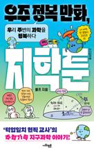 우주 정복 만화, 지학툰:우리 주변의 과학을 정복하다/   