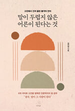 말이 두렵지 않은 어른이 된다는 것고전에서 건져 올린 품격의 언어 /   