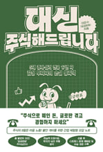 대신 주식해드립니다:S대 경제·심리 전공 17년 차 감성 투자자의 손실 방지책/   