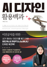 AI 디자인 활용백과:내가 원하는 이미지를 뽑기 위한 미드저니＆챗GPT＆나노바나나 디자인 워크북!/   