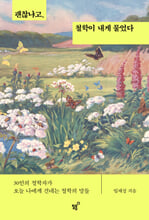 괜찮냐고, 철학이 내게 물었다30인의 철학자가 오늘 나에게 건네는 철학의 말들 /   