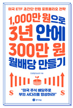 1,000만원으로 3년 안에 300만원 월배당 만들기:미국 ETF 초간단 인컴 포트폴리오 전략/   