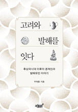 고려와 발해를 잇다후삼국시대 이후의 경계인과 발해유민 이야기 /   