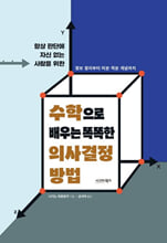(항상 판단에 자신 없는 사람을 위한) 수학으로 배우는 똑똑한 의사결정 방법정보 정리부터 미분·적분 개념까지 /   