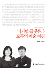 디지털 플랫폼과 모두의 예술 비평    