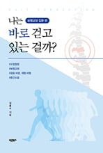 나는 바로 걷고 있는 걸까?보행교정(Gait correction) 입문 편 /   