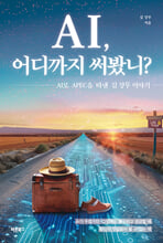 AI, 어디까지 써봤니?:AI로 APEC을 따낸 김 상무 이야기/   