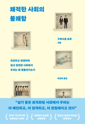 쾌적한 사회의 불쾌함 :건강하고 청결하며 질서 정연한 사회에서 우리는 왜 병들어가는가