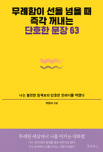 무례함이 선을 넘을 때 즉각 꺼내는 단호한 문장 63나는 불편한 침묵보다 단호한 한마디를 택했다 /   