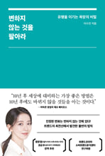변하지 않는 것을 팔아라유행을 이기는 욕망의 비밀 /   