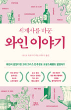 (세계사를 바꾼) 와인 이야기    