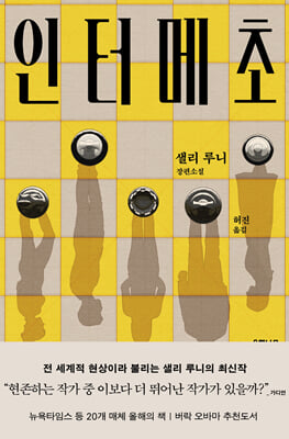 인터메초 :샐리 루니 장편소설