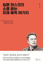 일론 머스크의 소름돋는 미래 예측 50가지세상을 바꾼 미친 사람 일론 머스크의 경고 /   
