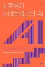 사회복지 스마트워크와 AI:디지털 활용으로 사람과 소통 본질의 에너지 확보/   