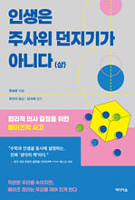 인생은 주사위 던지기가 아니다.  상 