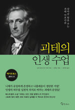 괴테의 인생 수업살아갈 힘을 주는 괴테 아포리즘 /   
