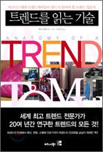 트렌드를 읽는 기술