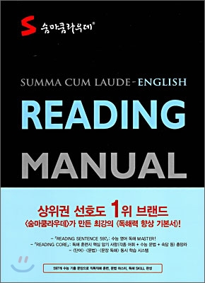 숨마쿰라우데 READING MANUAL 영어 리딩 매뉴얼