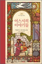 어스시의 이야기들