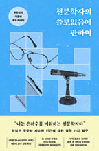 천문학자의 쓸모없음에 관하여우주먼지 지웅배 우주 에세이 /   