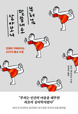 부처님 말씀대로 살아보니:인생이 가벼워지는 15가지 불교 수업