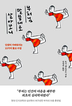 부처님 말씀대로 살아보니:인생이 가벼워지는 15가지 불교 수업/   