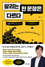 팔리는 한 문장은 다르다고객을 사로잡고 지갑을 열게 하는 한 문장의 기술 /   