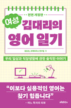 여성 김대리의 영어일기우리 일상과 직장생활에 관한 솔직한 이야기 /   