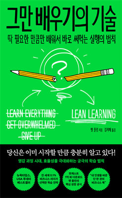 그만 배우기의 기술 :딱 필요한 만큼만 배워서 바로 써먹는 실행의 법칙
