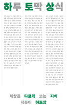 하루 토막 상식세상을 다르게 보는 지식 /   