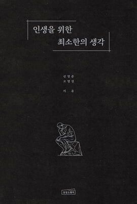 인생을 위한 최소한의 생각