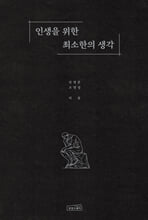 인생을 위한 최소한의 생각/    