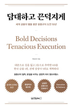담대하고 끈덕지게세계 금융의 별을 꿈꾼 윤종규의 도전 50년 /   