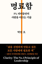 명료함1% 리더들만의 사람을 이끄는 기술 =   