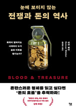 (눈에 보이지 않는) 전쟁과 돈의 역사 :폭력이 펼쳐지는 시대마다 누가 숨은 이득을 챙기는가? /