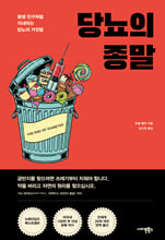 당뇨의 종말평생 친구처럼 지내라는 당뇨의 거짓말 /   
