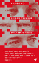 포식자들의 시간AI시대, 절대 권력의 설계자들 /   