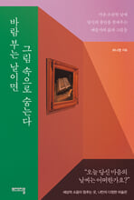 바람 부는 날이면 그림 속으로 숨는다마음 소란한 날에 당신의 불안을 잠재우는 예술가의 삶과 그림들 /   