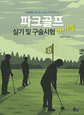 파크골프 실기 및 구술시험 가이드북:2급생활.유소년.노인스포츠지도사