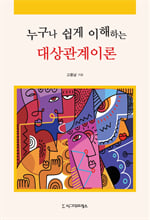 누구나 쉽게 이해하는 대상관계이론    