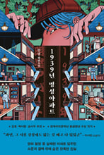 1939년 명성아파트/    
