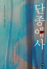 단종애사:이광수 장편소설/   